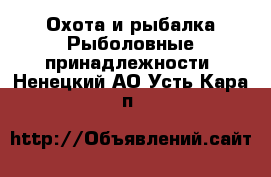 Охота и рыбалка Рыболовные принадлежности. Ненецкий АО,Усть-Кара п.